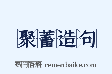 聚蓄造句是什么意思的图片